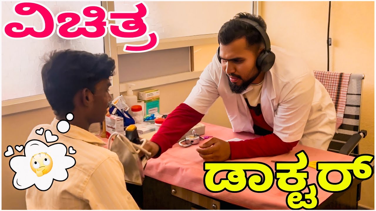 ವಿಚಿತ್ರ ಡಾಕ್ಟರ್🧐 (ಇಂಜಕ್ಷನ ಮಾಡಕೂಂಡರ ಗುಳಿಗಿ ಪ್ರೀ ) || Shortvideo || Comedyvideo || Uttar karnataka ||