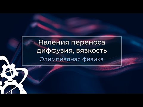 Олимпиадная физика в деталях: явления переноса | Третий выпуск