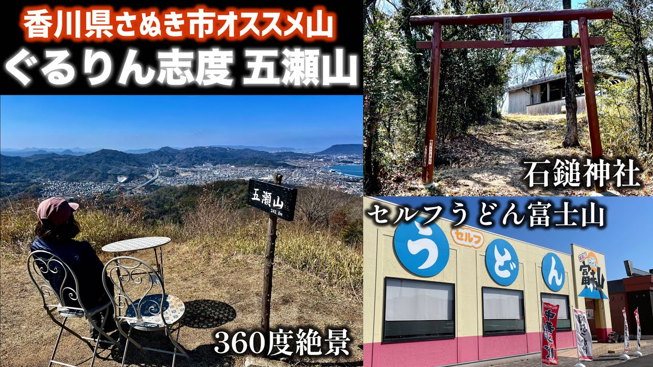 皆に登って欲しい東讃の絶景山【五瀬山】
