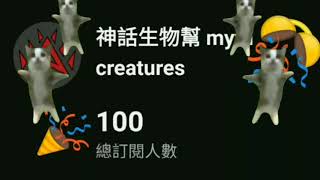 happy貓慶祝頻道突破100訂閱新手村   #meme #廢片 #短片 #迷因 #shorts #short #100 #100subs #100subscribers