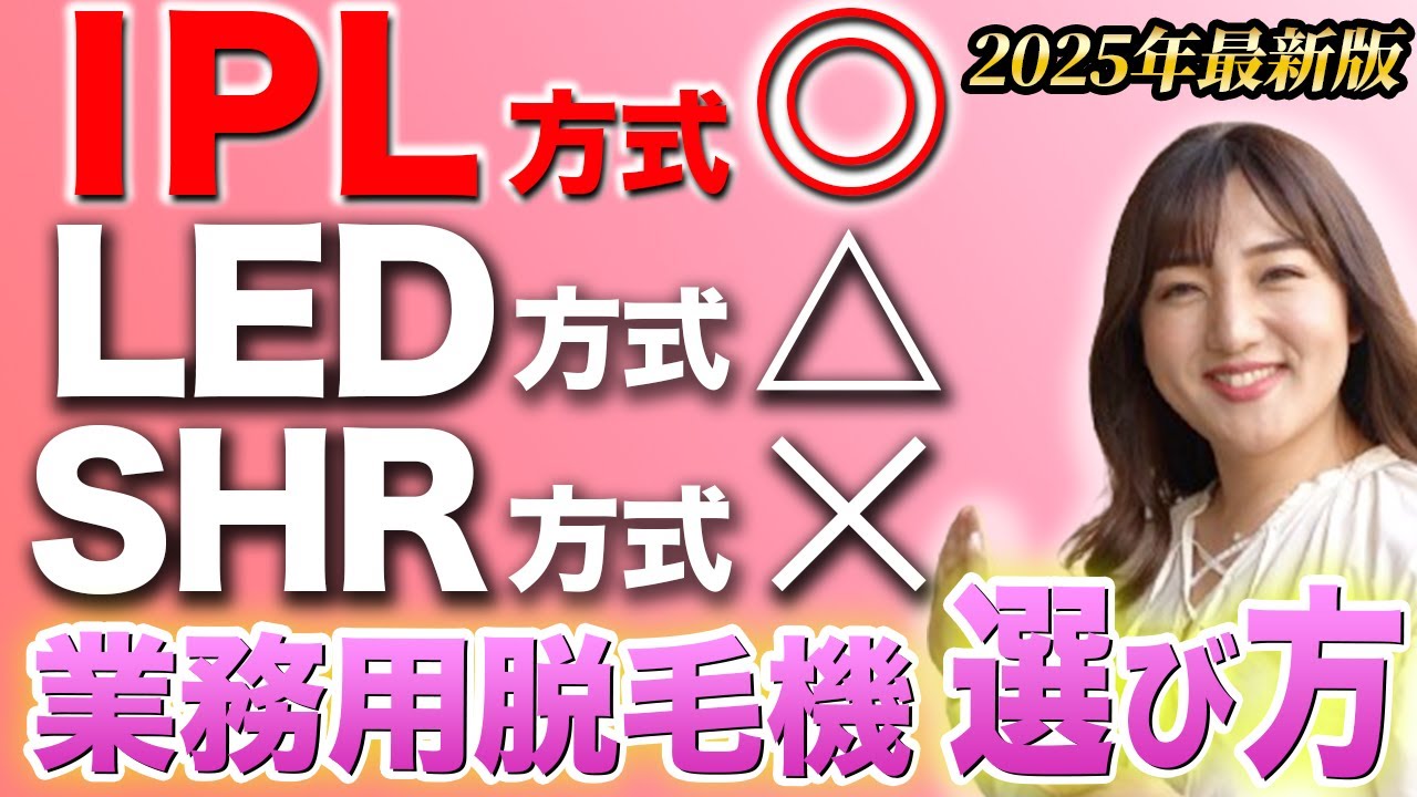 2025年最新版】業務用脱毛機「IPL脱毛」「LED脱毛」「SHR脱毛」正しい脱毛機 2025年最新版】業務用脱毛機「IPL脱毛」「LED脱毛」「SHR脱毛」正しい脱毛機