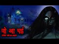 Wo Aa Gayi व आ गई Scary Pumpkin Horror Stories Horror Animated Hindi Stories Ghost Story