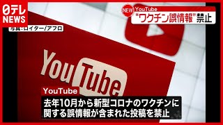 【YouTube】“ワクチン誤情報”投稿を禁止  13万本の動画削除
