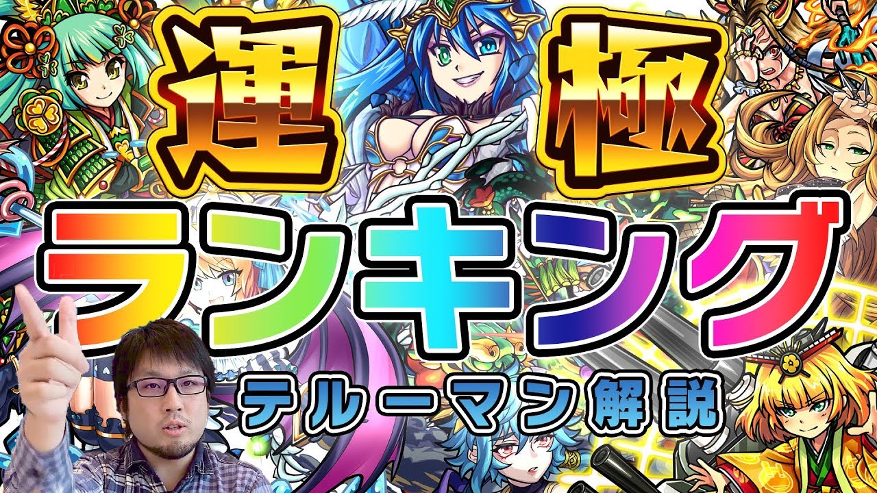 モンスト 簡単に作れる運極ランキング 最新版 ゲームエイト