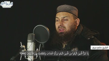 تلاوات خاشعة للشيخ حازم سيف | " وقال الذين اتبعوا لو أن لنا كرة فنتبرأ منهم كما تبرءوا منا "