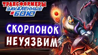 Мультсериал СКОРПОНОК СТАЛ ПОЧТИ НЕУЯЗВИМ Трансформеры Закаленные в Бою Transformers Forged To Fight 379