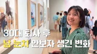 눈치 안보고 내 멋대로 사는 법 | 30대 백수 브이로그 | 퇴사