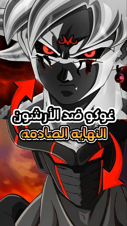 غوكو أومني ضد الأرشون – النهاية الأسطورية ⚡👊