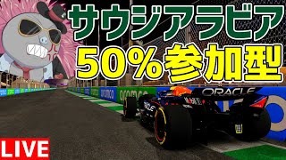 【KACHIKOMI-F1LIVE】FP3始まるまでに終わりたいサウジアラビア50％レース 21時15分予選開始【F1 24】【参加型】