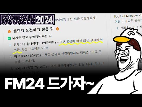 [FM24] FM25는 없다... 24로 달려보자~! ｜덕누누의 노팅엄 도전기 1편