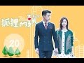 ENG SUB《狐狸的夏天》20(主演：谭松韵，姜潮，张鑫，王妍之)丨谭松韵碰瓷coolest总裁姜潮