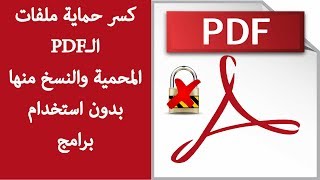 طريقة فك حماية ملفات الـ PDF المحمية والنسخ منها (بدون برامج)