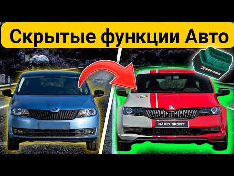 Как включить скрытые функции машины через OBD2 и ELM327. Инструкция