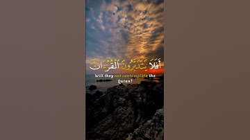 افلا يتدبرون القران ام على قلوب اقفالها #قران_كريم #سورة_محمد #quran_kareem