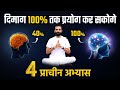 दिमाग को 100% तक प्रयोग करने की विधि / Increase your Brain Power with these Powerful Techniques