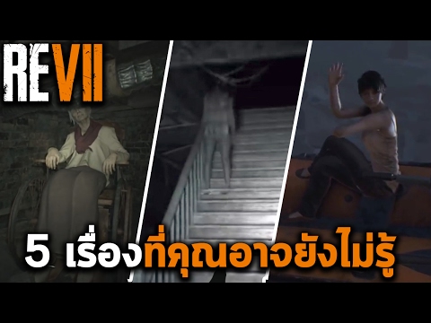 5 เรื่องที่คุณอาจยังไม่รู้ใน Resident Evil 7