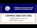 Секреты мастерства. Завязываем узелки, правильно убираем нитки.