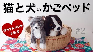 猫と犬のベッド(ペットベッド)の作り方　#2