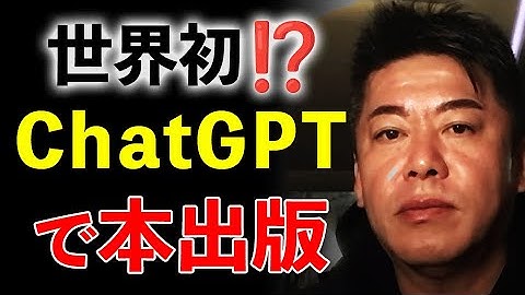 世界初？今話題のChatGPTのGPTⅢを使ってビジネス書を出版。全てAIが作りました【切り抜き】