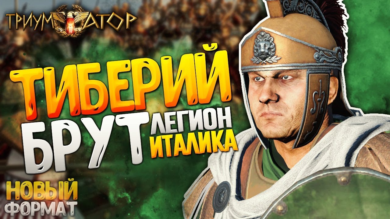 Тиберий Брут ● Спартанцев и прочих греков на колени ● Триумфатор ● со сценарием в Total War: Rome 2