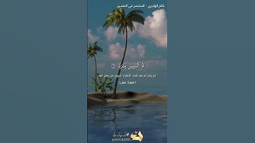 تلاوة خاشعة ومؤثرة من سورة عبس - قتل الإنسان ما أكفره