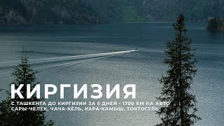 Горы Киргизии. 5 дней - 1700 км. Озеро Сары-Челек, Кара-Камыш и Токтогульское водохранилище.