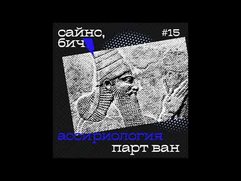 15. Спэшл. Ассириология (парт ван). Шумеры и аккадцы