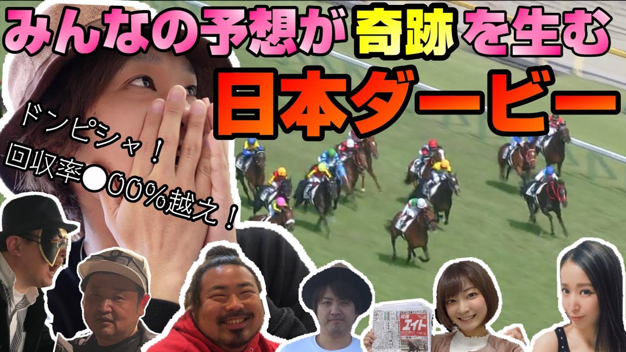 日本ダービー21 みんなの予想を参考にして買った馬券が完璧すぎた 大勝利 News Wacoca Japan People Life Style