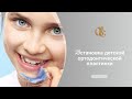 Детский ортодонт в Санкт-Петербурге. Детские ортодонтические пластинки