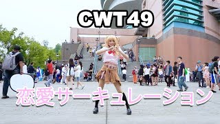 【CWT49】恋愛サーキュレーション Renai Circulation - Kana Hanazawa Dance cover by Amelia