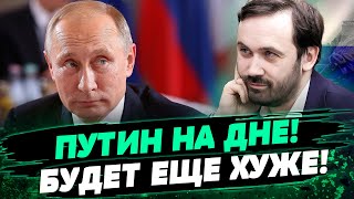 Путин уже давно стал ИЗГОЕМ! Как это влияет на победу Украины? Анализ Ильи Пономарева