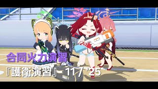 【ブルアカ 合同火力演習】護衛演習 140コイン 257,523pt【ブルーアーカイブ】