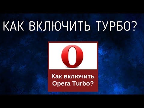 Как включить режим Турбо в новой версии браузера Опера? Кнопка Турбо В Opera. Расширения Оперы.