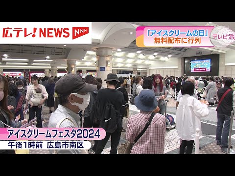 ５月９日は「アイスクリームの日」 広島でもアイスの無料配布に行列