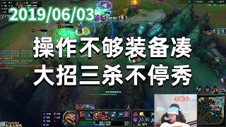 东北大鹌鹑0603P7 炸弹：操作不够装备凑，大招三杀不停秀