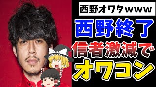 【ゆっくり解説】西野のオンラインサロンがオワコンに…一般女性に公開説教した結果が恥ずかしすぎる…