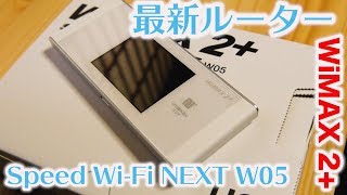 【Wi-Fi】新しいモバイルルーターがやってきた！/UQWiMAX WiMAX2+ Speed Wi-Fi NEXT W05