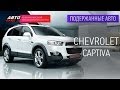 Подержанные автомобили - Chevrolet Captiva, 2008г. - АВТО ПЛЮС