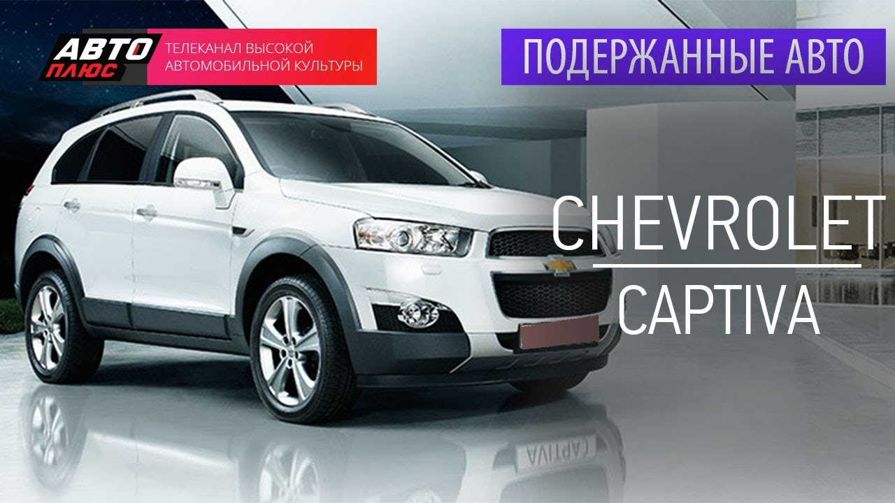 Что такое АПС в автомобиле Шевроле Каптива?