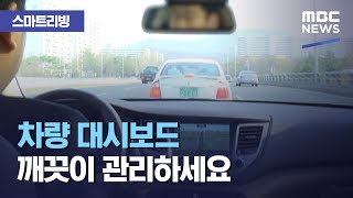 [스마트 리빙] 차량 대시보드 깨끗이 관리하세요 (2020.11.03/뉴스투데이/MBC)