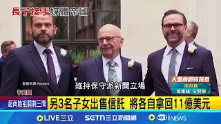 老梅鐸守住保守派路線 54歲長子接掌集團 鄧文迪20多歲女兒 未來將加入家族信託│記者 劉如穎│國際關鍵字20250909│三立iNEWS