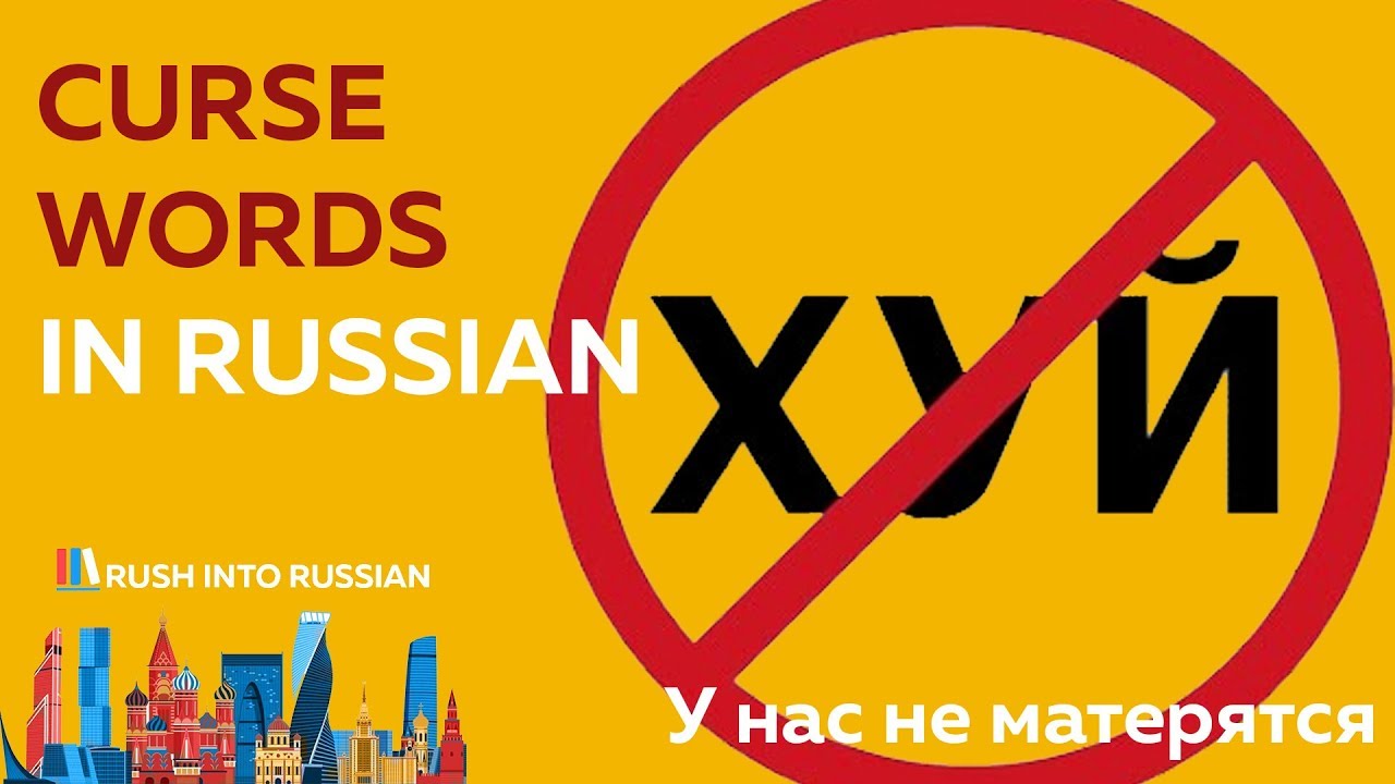 Американцы произносят слово хуй | How to swear in Russian (русский глазами американца) russian blue cat