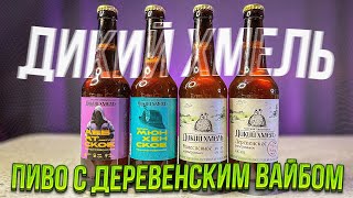 ДИКИЙ ХМЕЛЬ: пиво с душой деревни | Обзор пива от BEER Channel