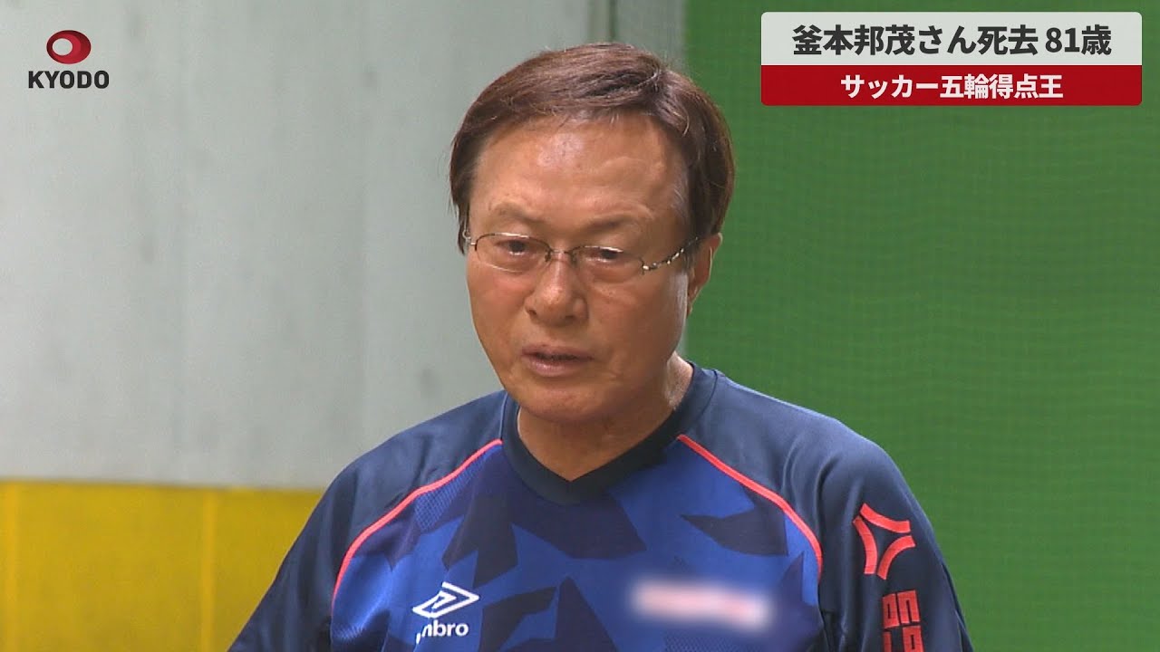 サッカー　釜本さん 釜本邦茂さん 肺炎で死去 81歳【追悼スライドショー】 - YouTube