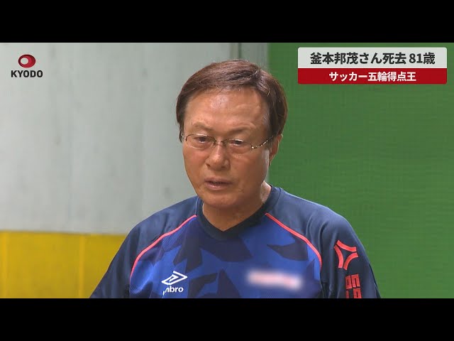 Breaking News] Kunishige Kamamoto, Olympic soccer top scorer