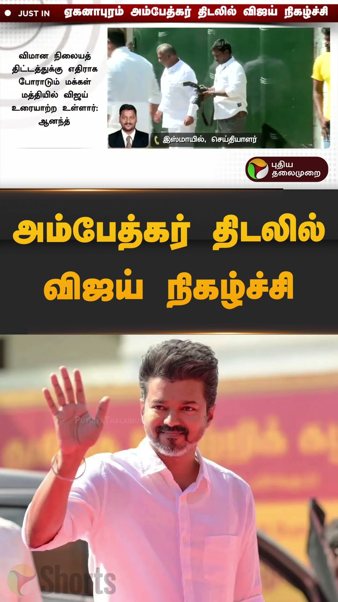 அம்பேத்கர் திடலில் விஜய் நிகழ்ச்சி | #vijay | #tvk | #ambedkar | #parandur | #shorts