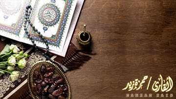 من أجمل التـلاوات ( وأنيبُـوا إلى ربّكم وأسْلِمـوا له ) للقارئ | حمزة زيد ✨