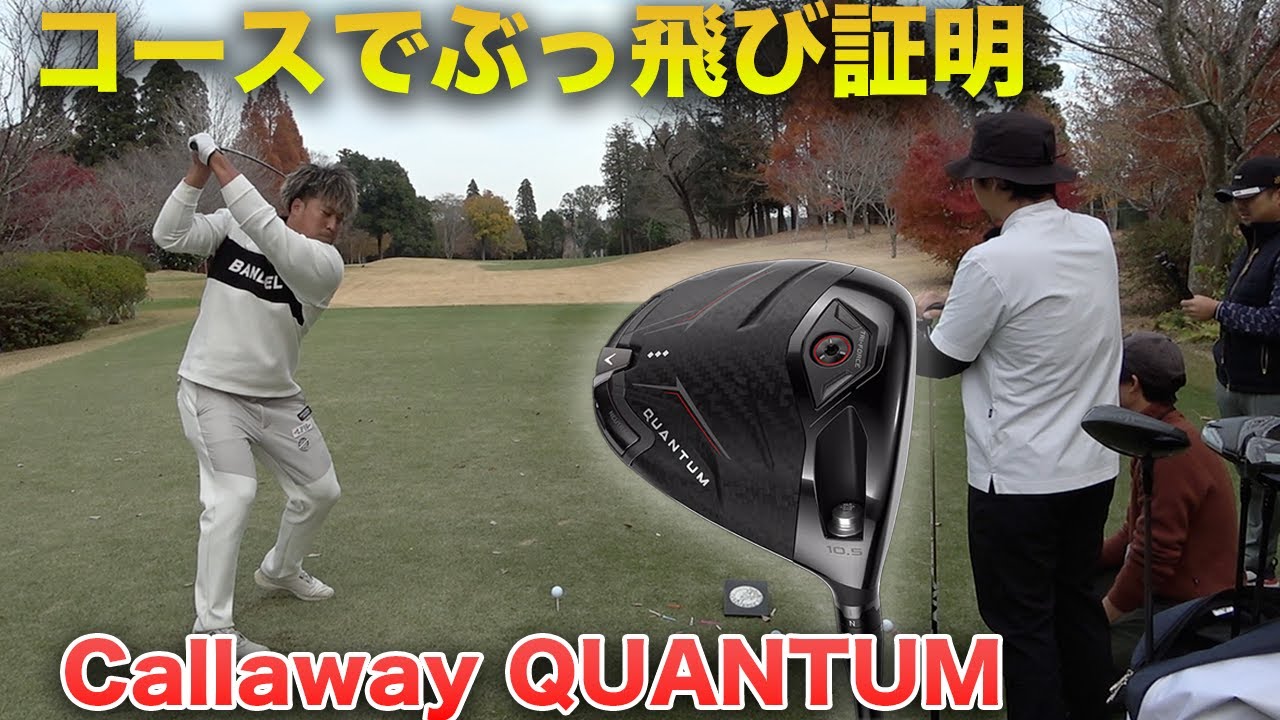 Quantumドライバーコースでぶっ飛びを証明しました。　キャロウェイのシークレットセミナーに参加してきました。コース編