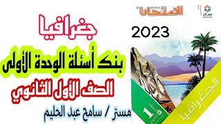 حل بنك اسئلة الوحدة الاولى | جغرافيا الصف الاول الثانوي | كتاب الامتحان 2023