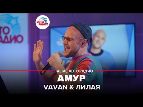 VAVAN & Лилая - Амур (LIVE @ Авторадио)